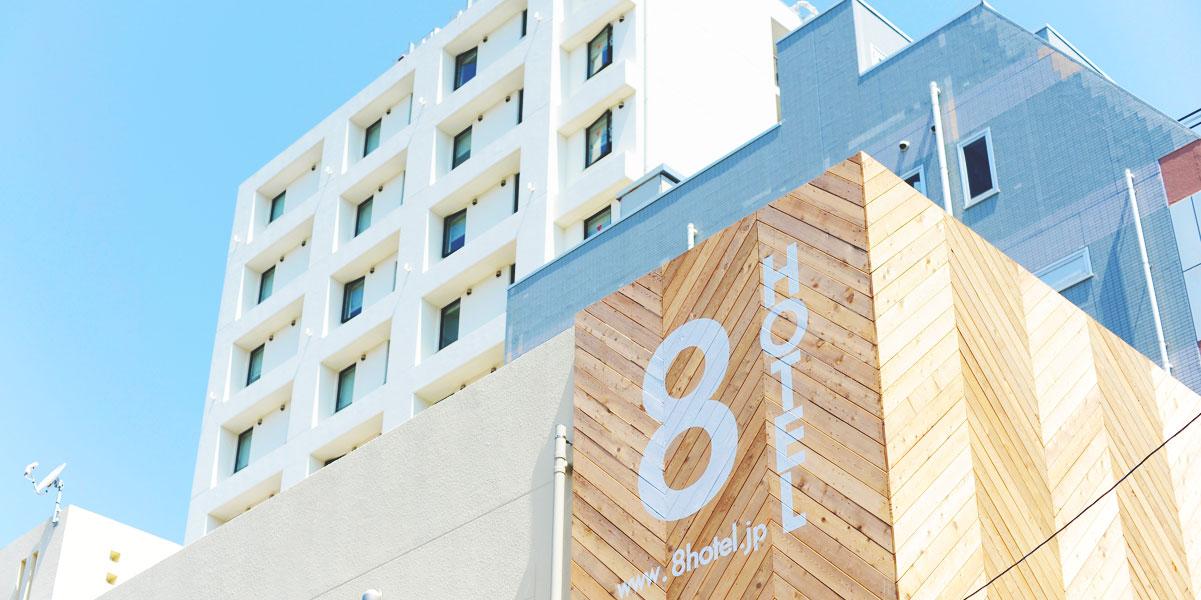 8HOTEL SHONAN FUJISAWA — 藤沢駅南口 · サウナ8 WATER CAVE併設のサーフカルチャー109室ホテル