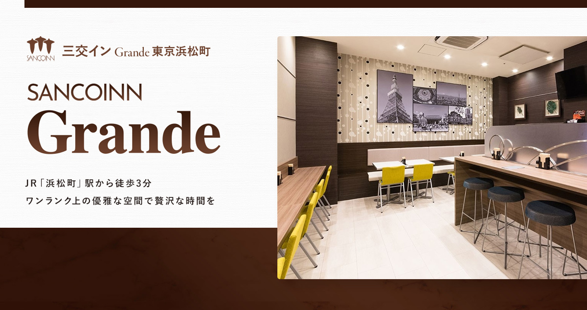 三交イン Grande東京浜松町 — 港区・浜松町 · JR浜松町駅徒歩3分、大浴場とサウナを備える上位グレード
