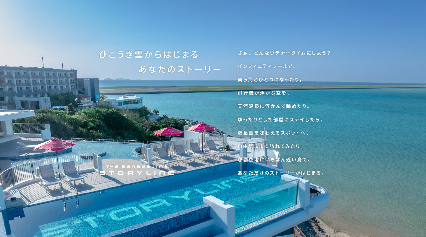 STORYLINE 瀬長島 — 沖縄豊見城・瀬長島 · 2024年4月開業 屋上インフィニティプール+天然温泉