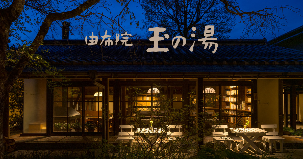 由布院 玉の湯 — 大分・由布市湯布院町 · 1953年創業、雑木林の中の客室16室・湯の岳文庫を擁するリゾート旅館