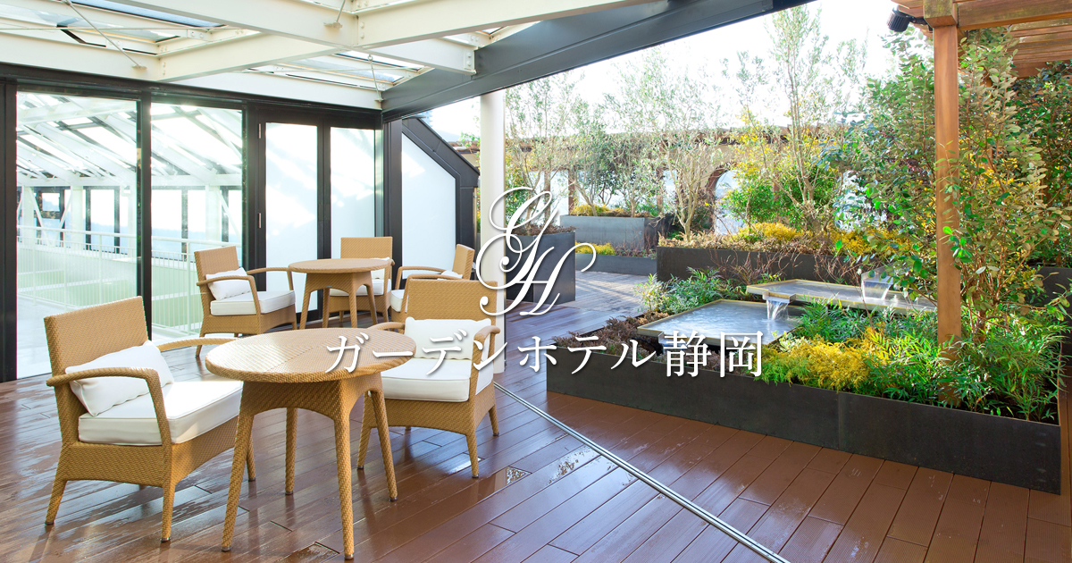 ガーデンホテル静岡 — 静岡市葵区紺屋町 · 屋上ガーデンを備えた中島屋系の中規模ホテル