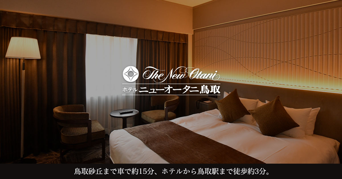 ホテルニューオータニ鳥取 — 鳥取市今町 · 駅至近のフルサービス型シティホテル外観