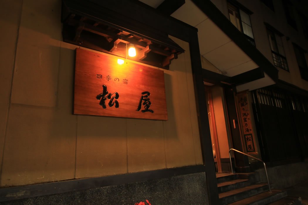 四季の宿 松屋 — 山形県大蔵村肘折温泉 · 明治期に手彫りされた洞窟風呂「穴湯」と打ち立て蕎麦