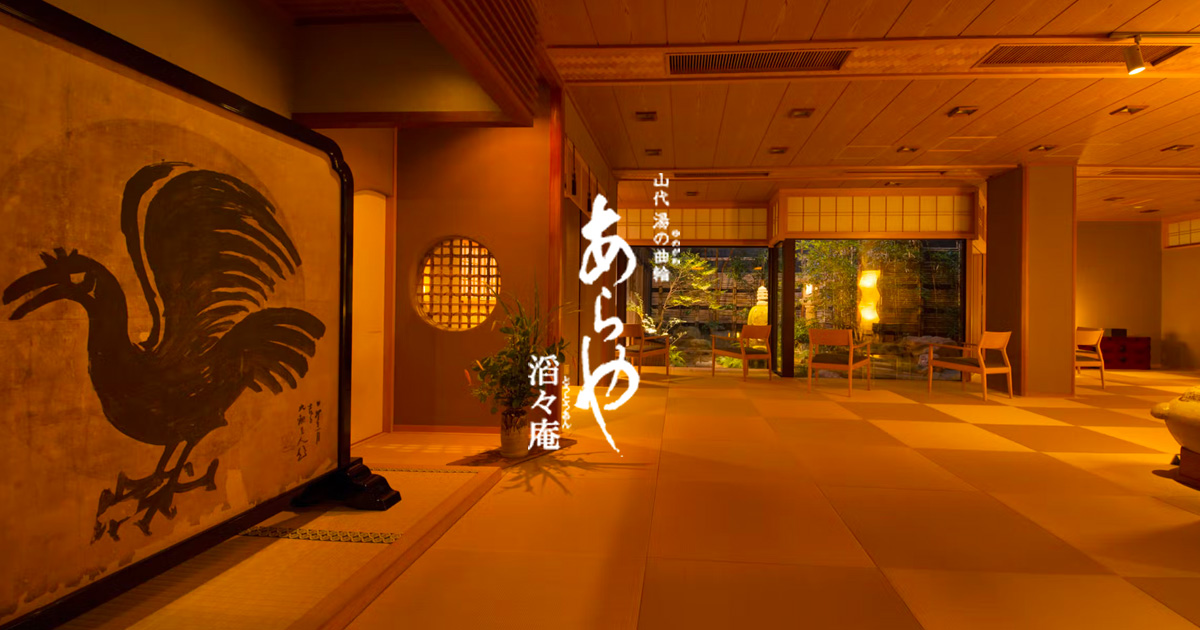 あらや滔々庵 — 山代温泉・湯の曲輪 · 開湯1300年の山代に十八代続く老舗温泉旅館