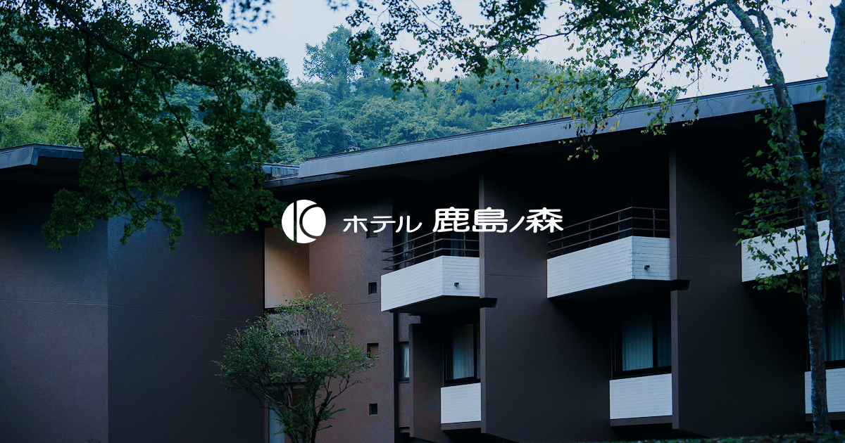 ホテル鹿島ノ森 — 軽井沢・旧軽井沢 · 森に抱かれた50室の中規模クラシックホテル