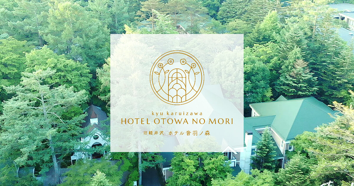 旧軽井沢 ホテル音羽ノ森 — 軽井沢・旧軽井沢 · 旧三笠ホテルを意匠モチーフにした38室の純西洋建築