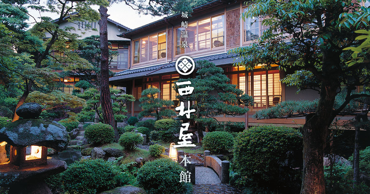 西村屋本館 — 城崎温泉・木屋町 · 創業165年、登録有形文化財の数寄屋造り老舗旅館