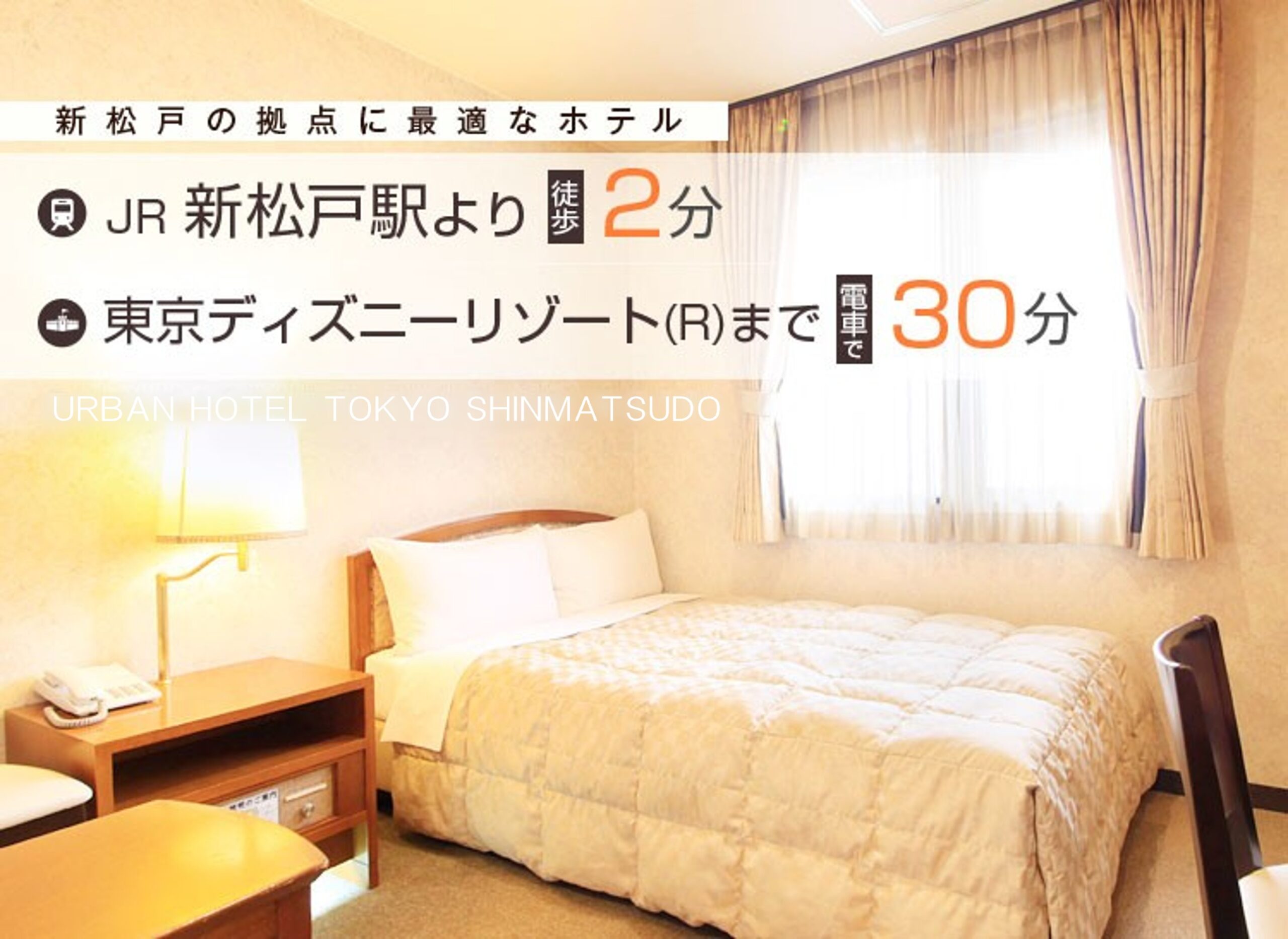アーバンホテル東京 新松戸 — 松戸市・新松戸駅 · 旧新松戸ステーションホテル、2025年10月リブランド