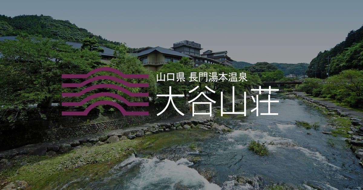 長門湯本温泉 大谷山荘 — 長門市長門湯本温泉 · 音信川に沿う庭園露天で知られる大規模名門旅館