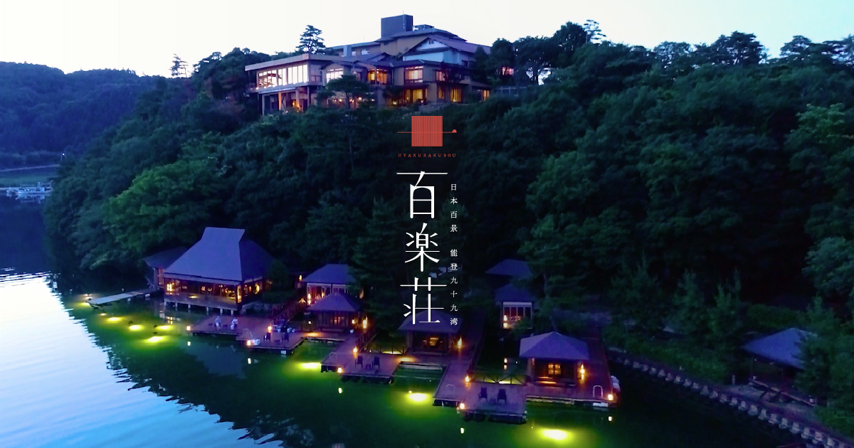 能登九十九湾 百楽荘 — 能登町・九十九湾 · 湾を見下ろす崖上に建ち、湖面に灯る水辺の離れ