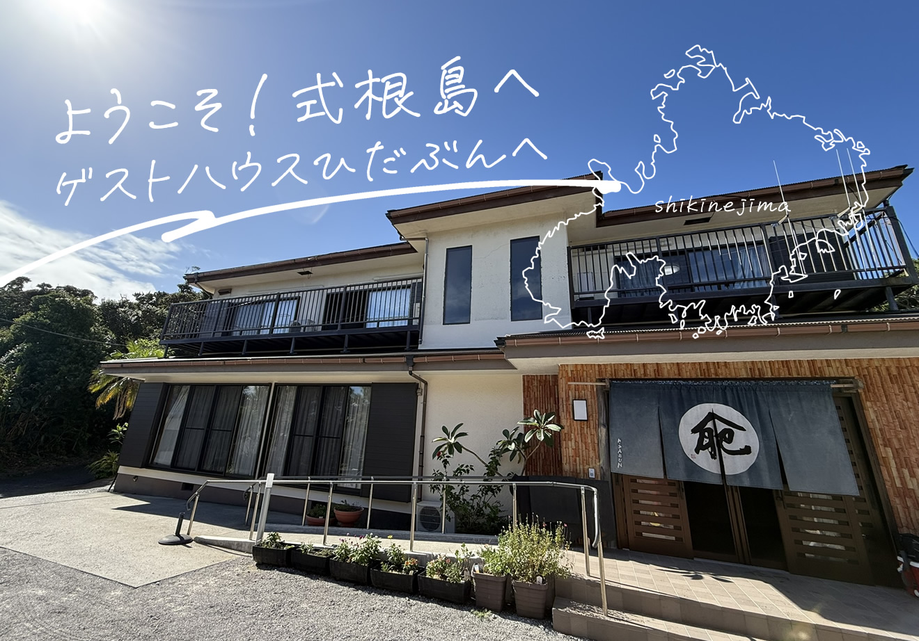 湯ったり宿 ひだぶん — 式根島・石白川 · 野湯動線の起点となる小規模宿