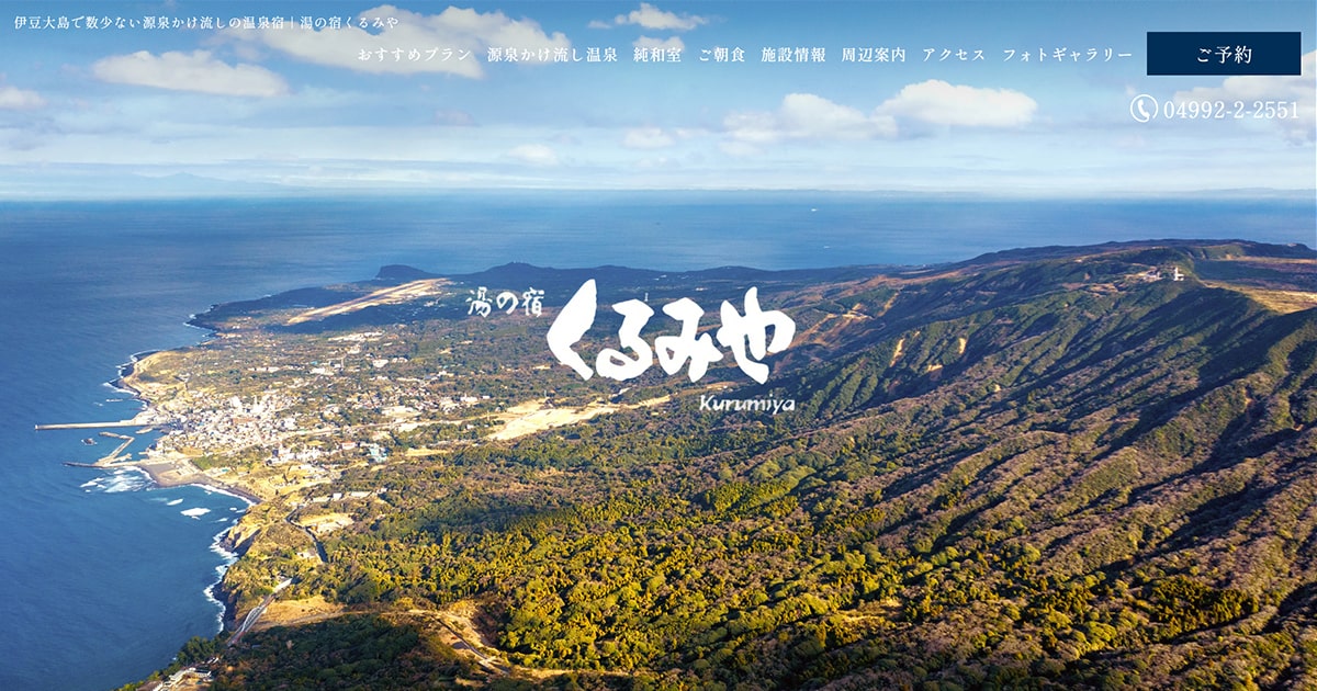 湯の宿くるみや — 大島・元町 · 源泉かけ流しの温泉と海の眺望