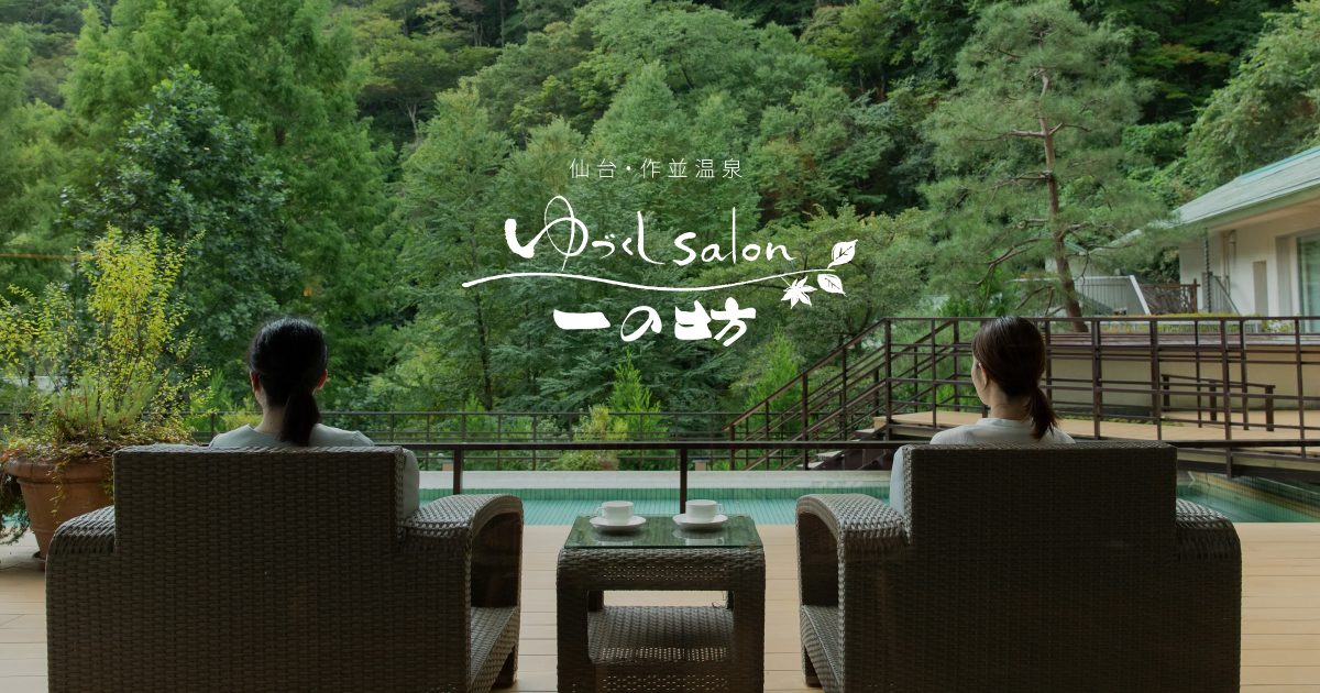 ゆづくしSalon一の坊 — 仙台・作並温泉 · 食事や体験を料金に含むオールインクルーシブの118室