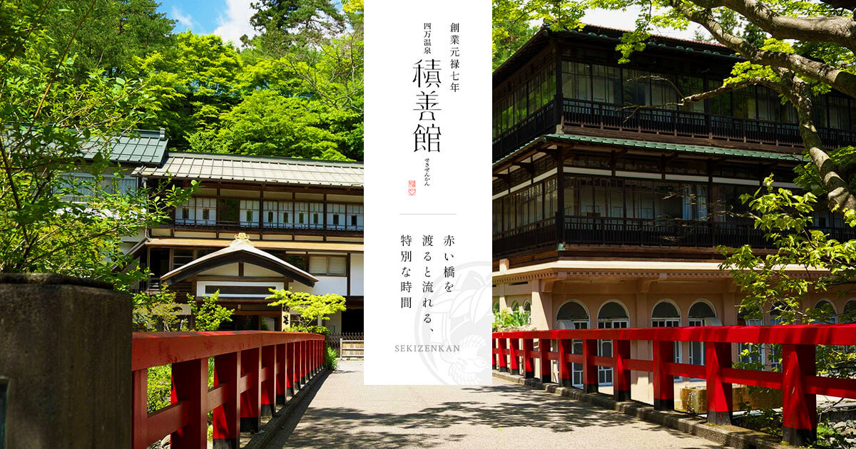 積善館 佳松亭・山荘 — 中之条町・四万温泉 · 元禄創業、本館は群馬県重要文化財の老舗温泉旅館