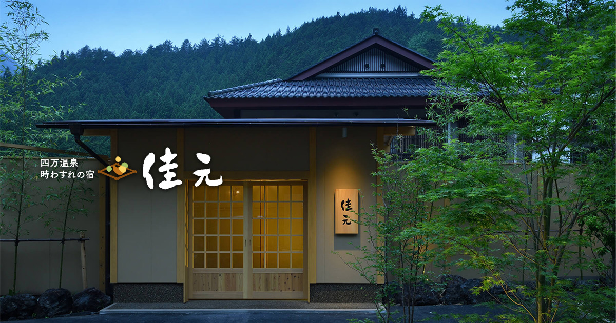 時わすれの宿 佳元 — 中之条町・四万温泉 · 楓仙峡を望む全8室、客室露天と会席料理の小さな料理宿