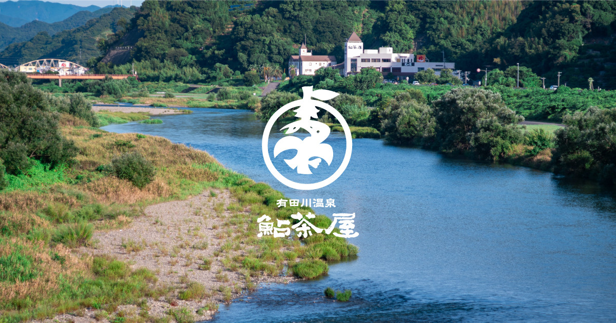 有田川温泉 鮎茶屋 ホテルサンシャイン — 和歌山県有田市星尾 · 有田川河畔の温泉旅館、26室の中規模和洋室