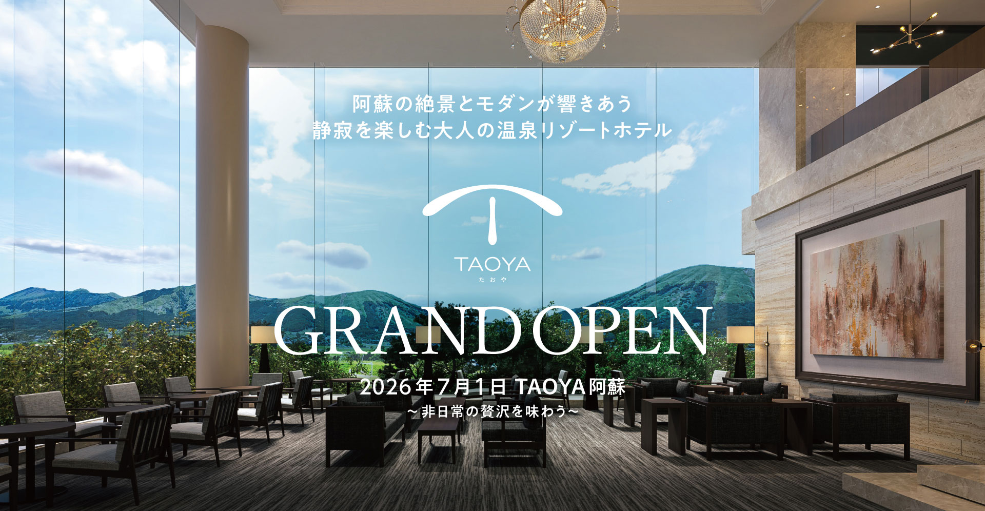 TAOYA阿蘇 — 熊本・南阿蘇村 · 2026年7月開業、阿蘇五岳を額縁のように望む大人向け温泉リゾート