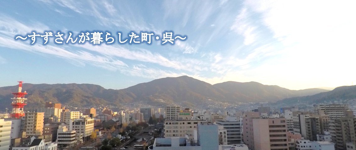 ビューポートくれ — 呉市中通 · 客室上層階から望む呉の市街地と背後の山並みの眺望