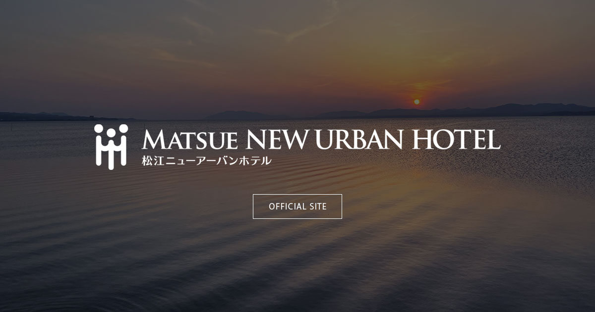 松江ニューアーバンホテル — 松江・宍道湖畔 · 湖に面して立ち客室から夕日を望む中規模シティホテル