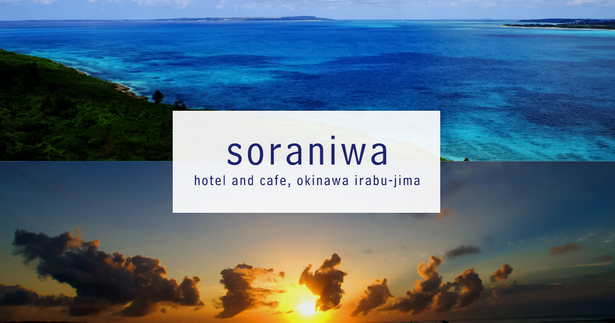 soraniwa hotel and cafe — 宮古島市・伊良部島 · 水平線を望むカフェ併設の5室の宿