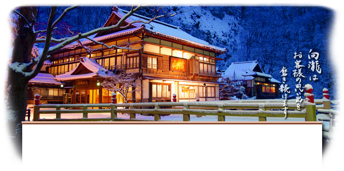 向瀧 — 会津若松・東山温泉 · 明治6年創業、国の登録有形文化財第一号の木造建築