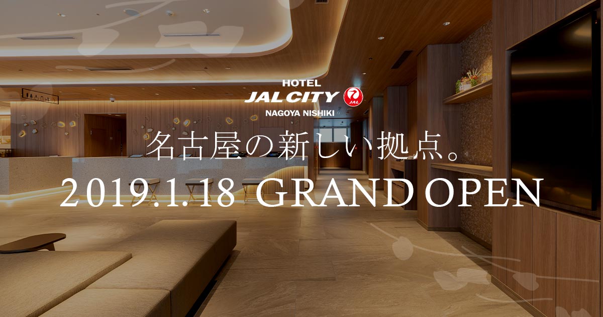 ホテルJALシティ名古屋 錦 — 中区錦・伏見駅圏 · 216室のミドルアッパーシティホテル外観