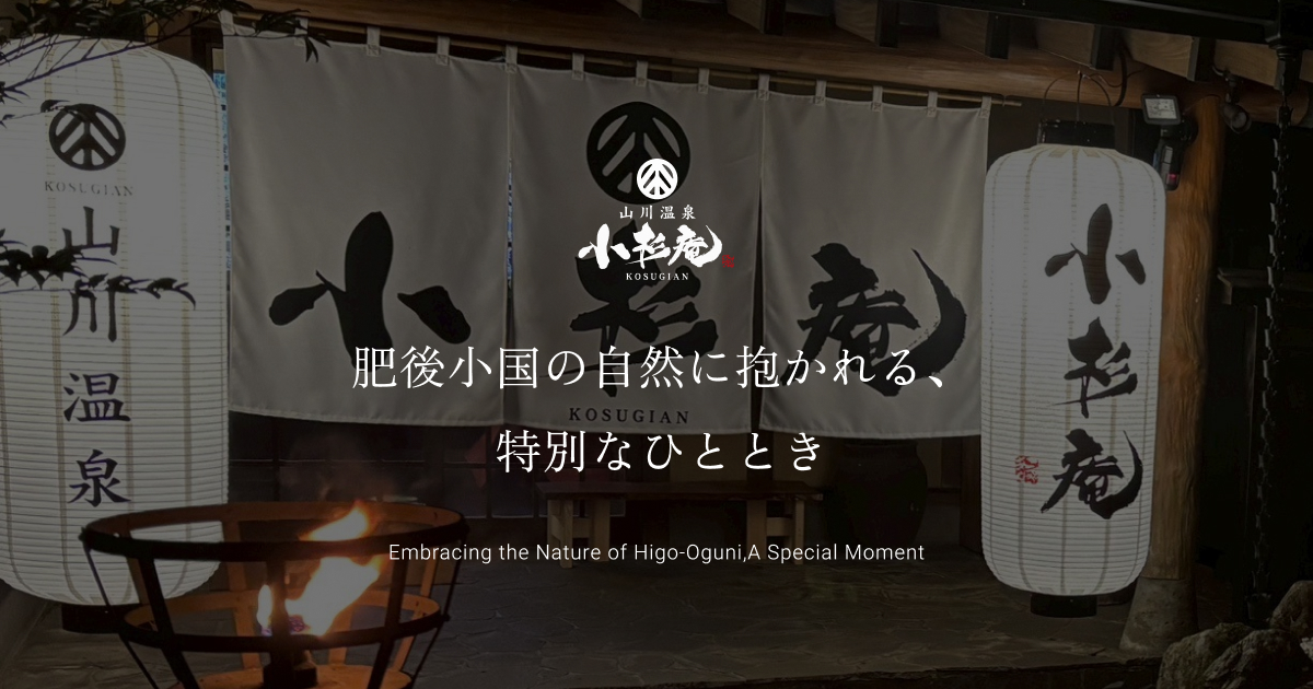 山川温泉 和数奇別邸 小杉庵 — 小国町・北里 · 北里川沿いの全6室、4つの貸切湯を夜通し