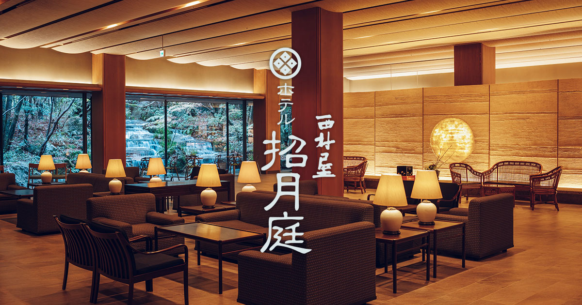 西村屋ホテル招月庭 — 兵庫・城崎温泉 · 城崎の老舗・西村屋の別館、庭園に広がる温泉旅館