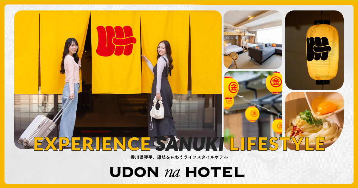 UDON na HOTEL 琴平 — 香川・琴平 · 2025年開業、讃岐うどんバーを備えたライフスタイルホテル