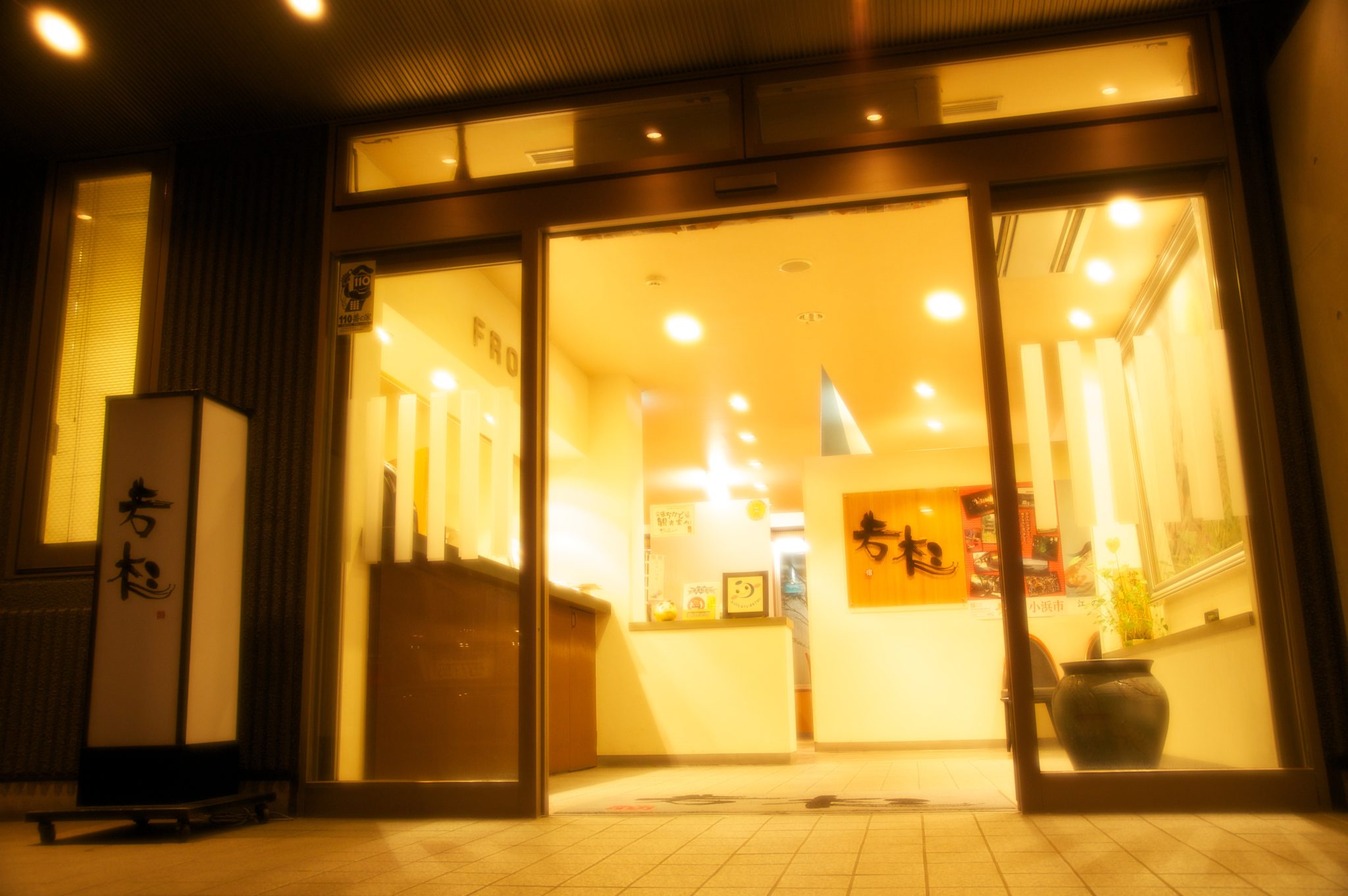 若狭おばま こころの宿 若杉 — 小浜駅前 · 若狭おばま鯖づくしを供する料理旅館