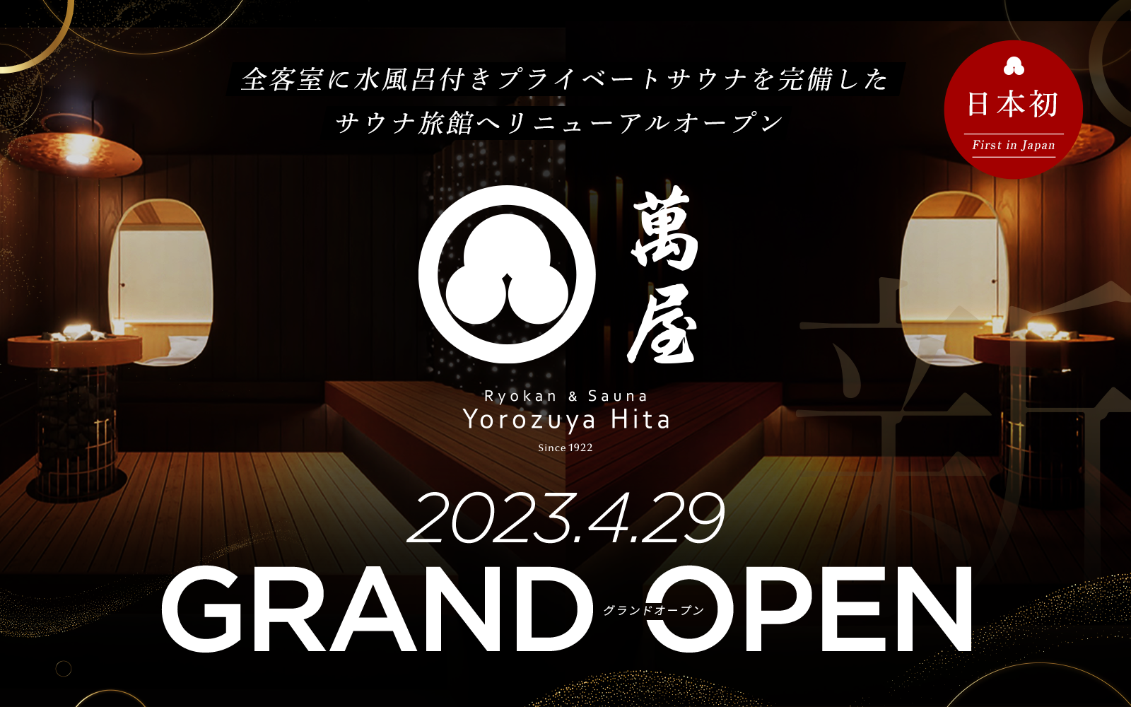 Ryokan & Sauna Yorozuya Hita — 大分・日田 · 全客室にサウナ・水風呂・温泉・ととのいスペースを完備