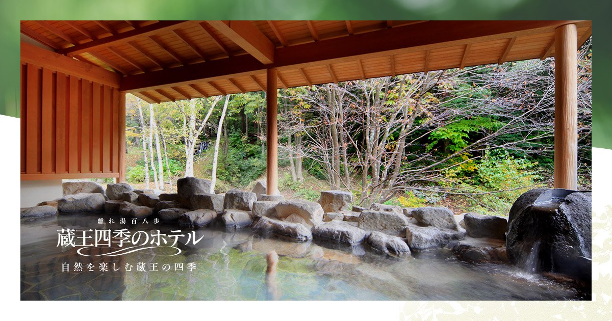 蔵王四季のホテル — 山形・蔵王温泉 · 乳白色の硫黄泉と樹氷の高原に建つ中規模ホテル
