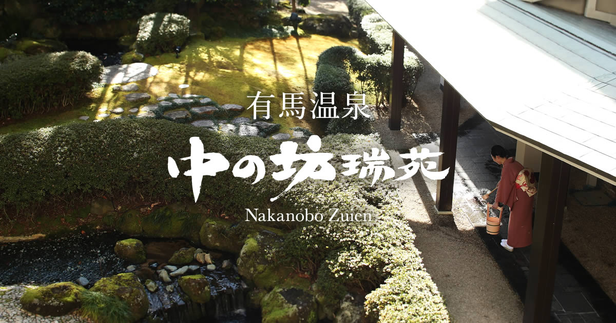 中の坊瑞苑 — 神戸・有馬温泉 · 金泉を自家源泉で引く創業150年余の老舗湯宿