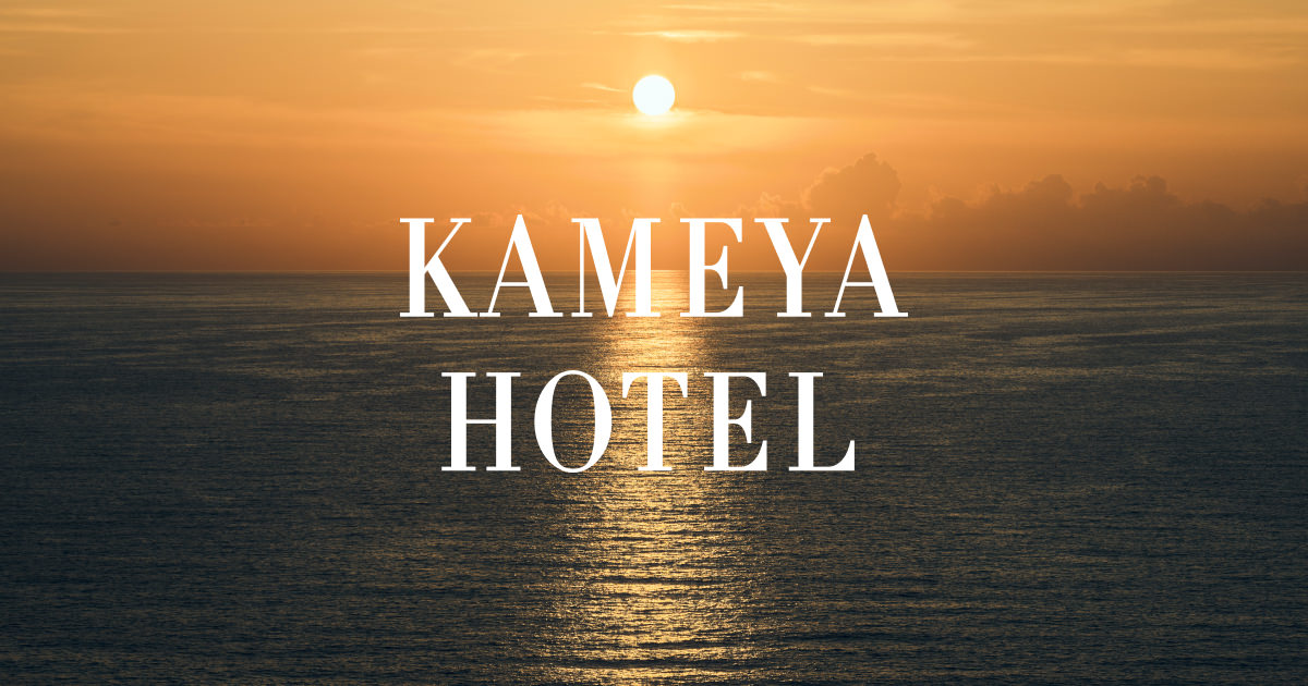 亀や KAMEYA HOTEL — 山形・鶴岡湯野浜 · 創業200年、2024年リブランドの老舗大型宿
