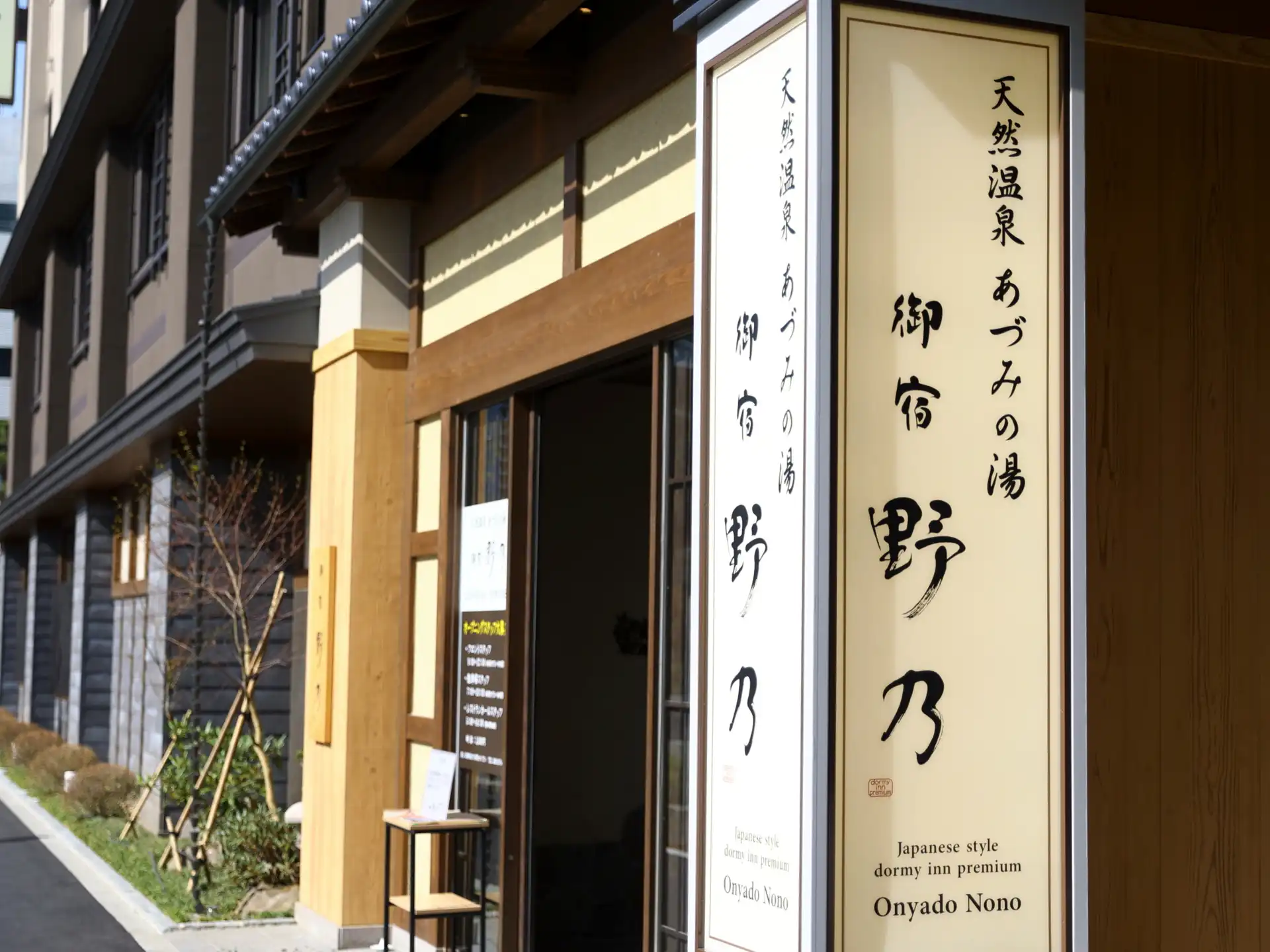 御宿 野乃松本 — 松本市深志 · 2022年開業・畳廊下と10F展望温泉、松本駅徒歩5分の和風プレミアム