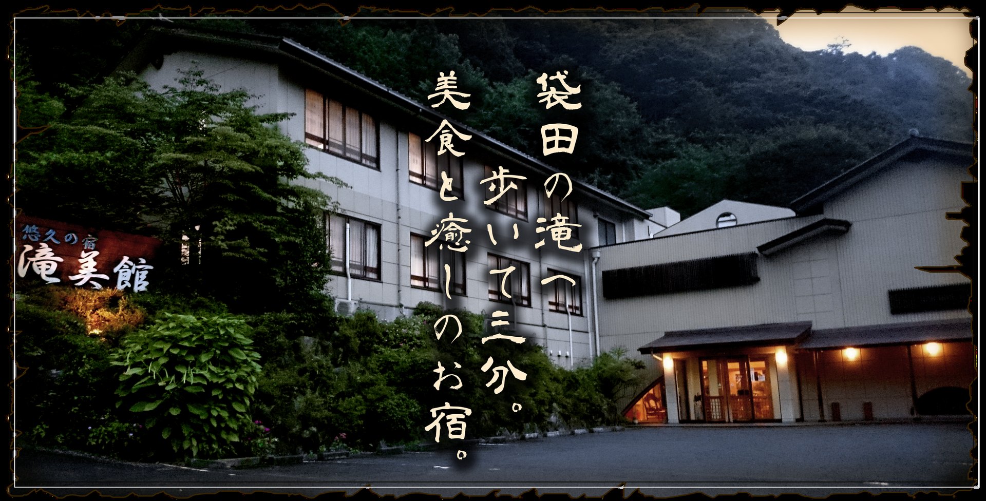 悠久の宿 滝美館 — 茨城県大子町袋田 · 滝本の谷あいに建つ全12室の旅館の外観