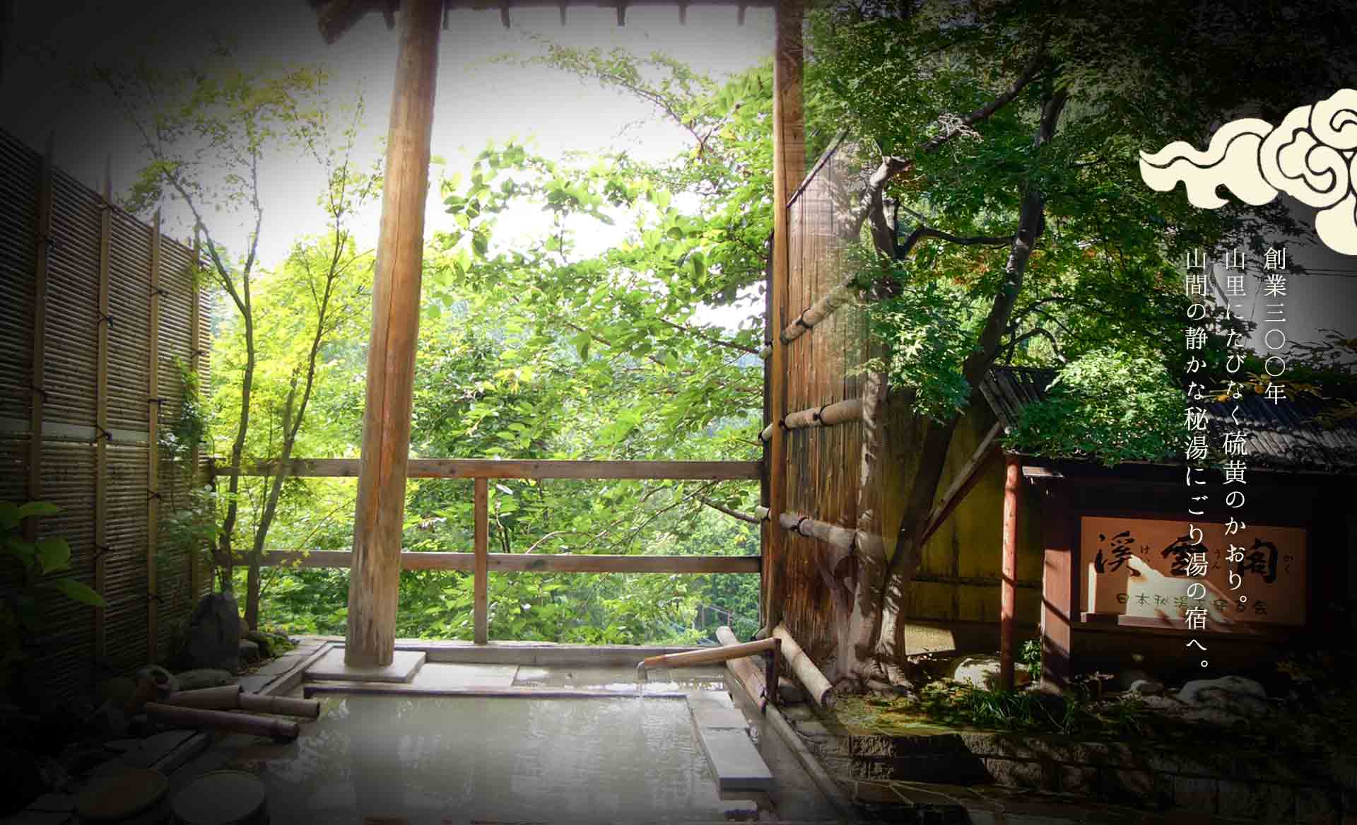 秘湯にごり湯の宿 渓雲閣 — 栃木県那須塩原市・奥塩原新湯温泉 · 庭園の貸切露天風呂と乳白色の硫黄泉、標高1,000mの山あい