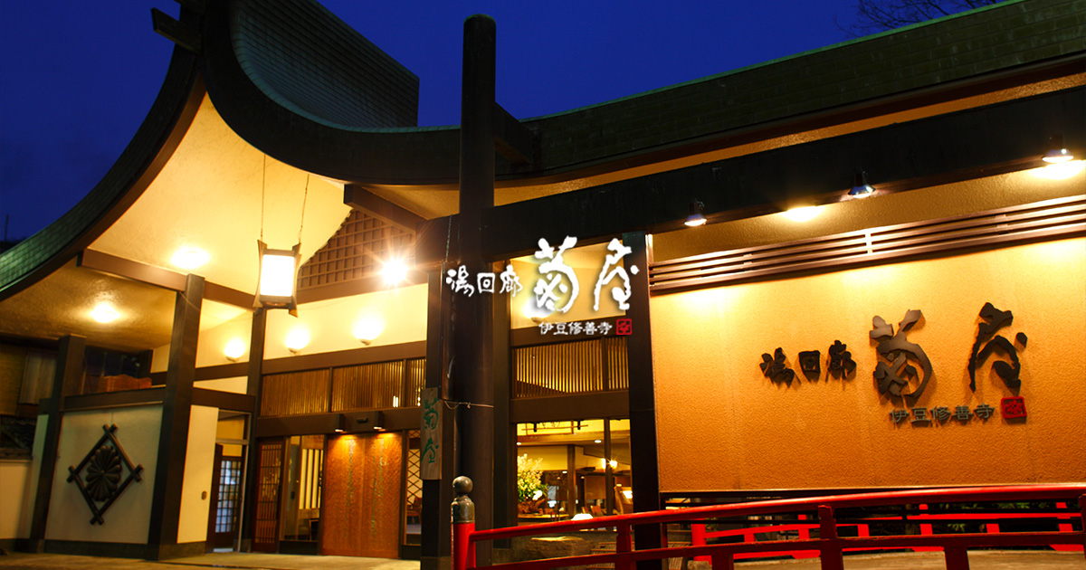 湯回廊 菊屋 — 伊豆・修善寺温泉 · 創業四百年、桂川沿いの湯回廊が結ぶ老舗旅館の夜の外観