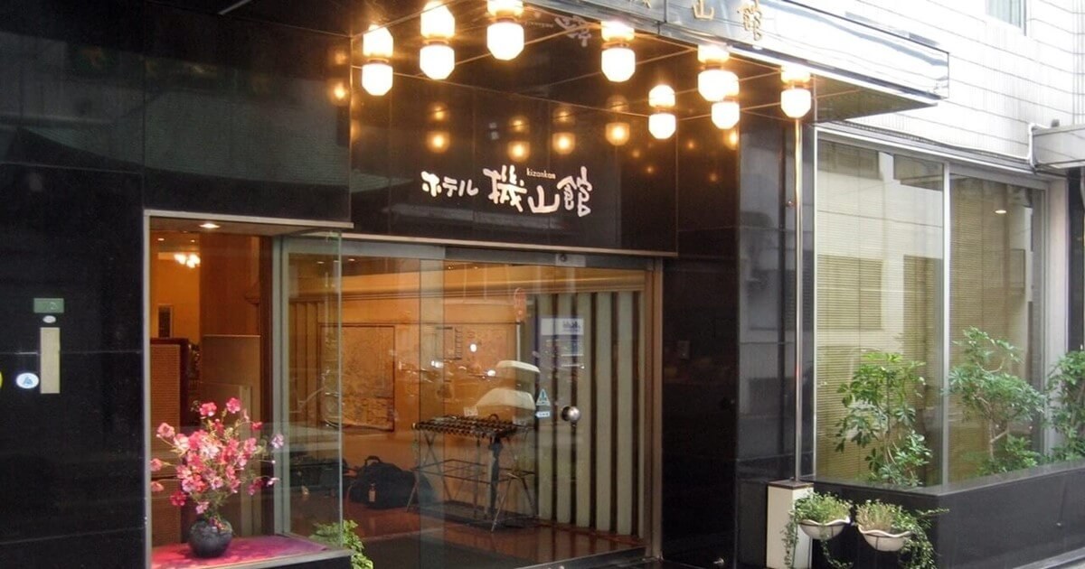 ホテル機山館 — 文京区本郷四丁目 · 東京大学赤門から徒歩約4分、本郷三丁目の閑静な通りに面した玄関