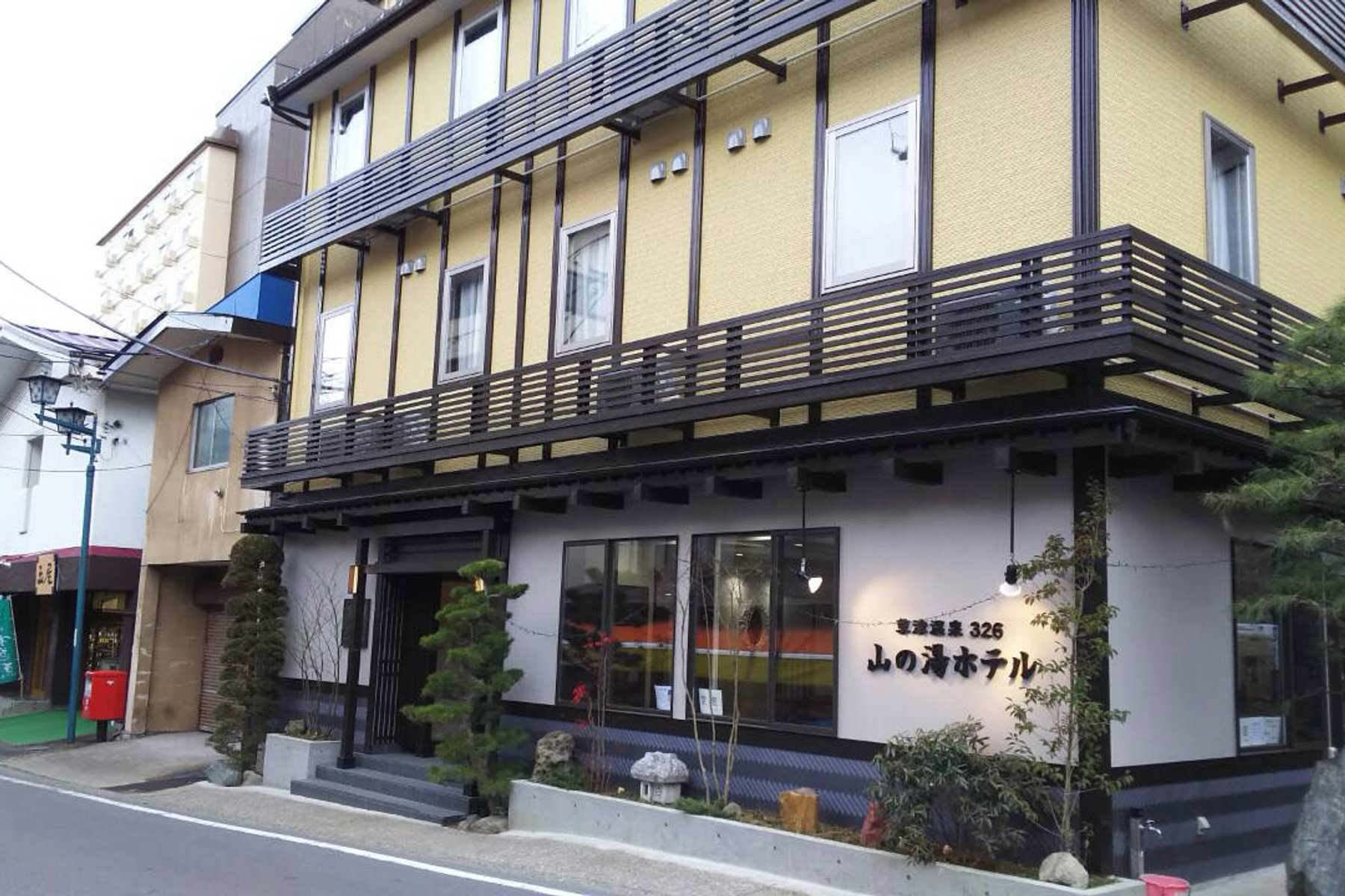 草津温泉326 山の湯ホテル — 群馬・草津町草津 · 温泉街の通りに面した外観、2015年12月開業の21室