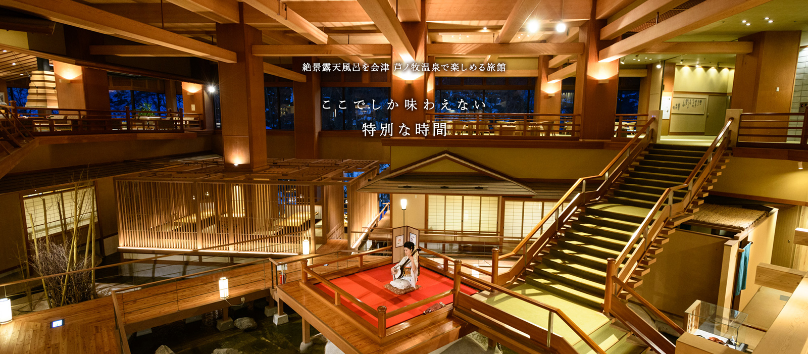 大川荘 — 会津若松市芦ノ牧温泉 · 阿賀川の渓谷に面した吹き抜けの木造ロビーと中央の舞台