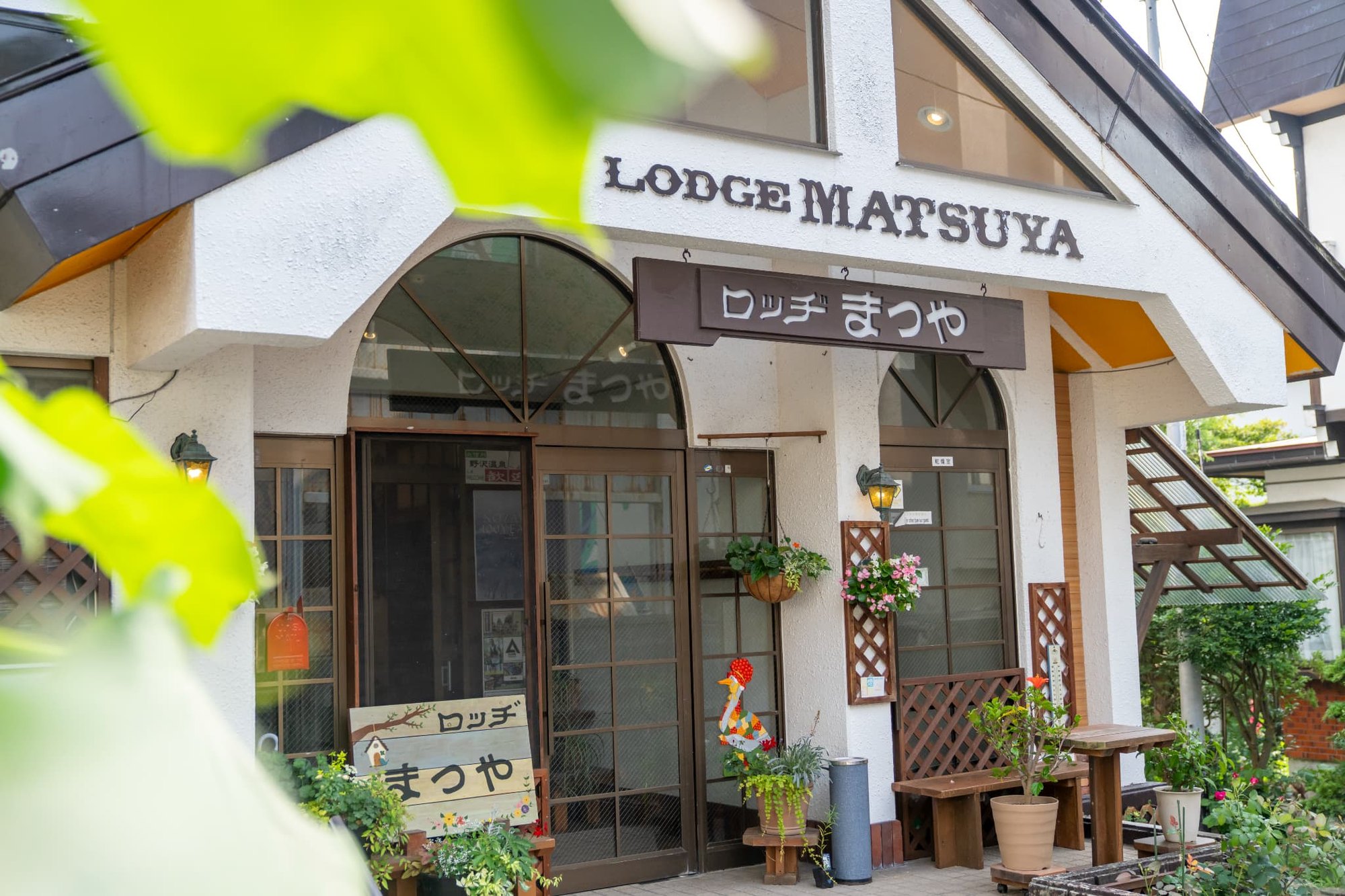 野沢温泉 ロッヂまつや — 温泉街中心に建つ洋風ロッヂの外観、外湯「松葉の湯」まで徒歩1分