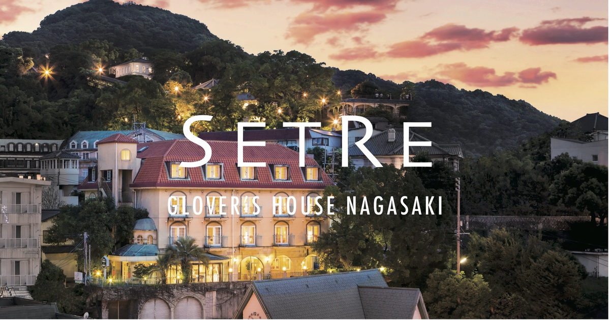 セトレ グラバーズハウス長崎 — 長崎・南山手 · 明治期の外国人向けホテル跡地に建つ南欧風の外観と夕景
