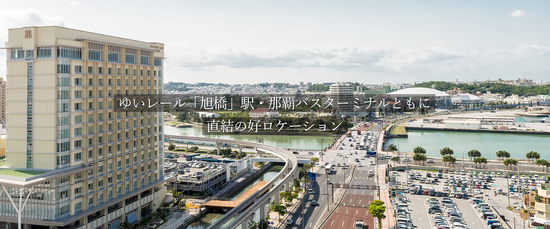 リーガロイヤルグラン沖縄 — 那覇市旭町 · ゆいレール旭橋駅と那覇バスターミナルに直結、国場川越しに奥武山公園を望む立地