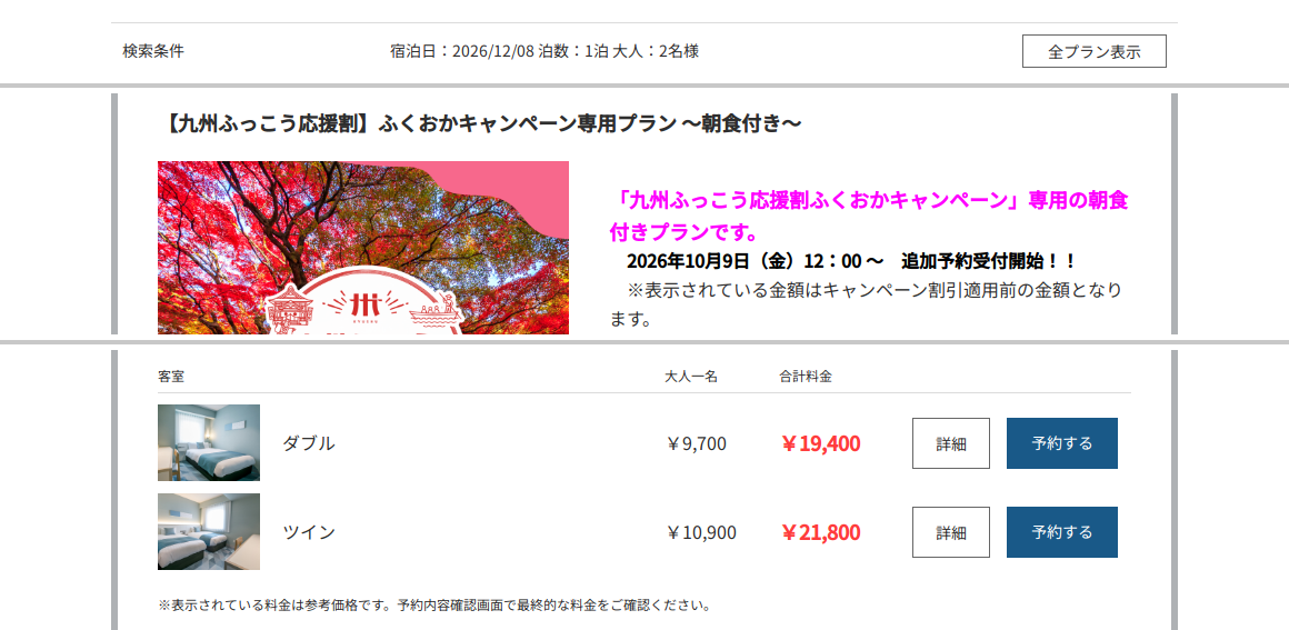 福岡ユウベルホテルの公式予約サイトで12月8日・大人2名の九州ふっこう応援割専用プランを表示した画面