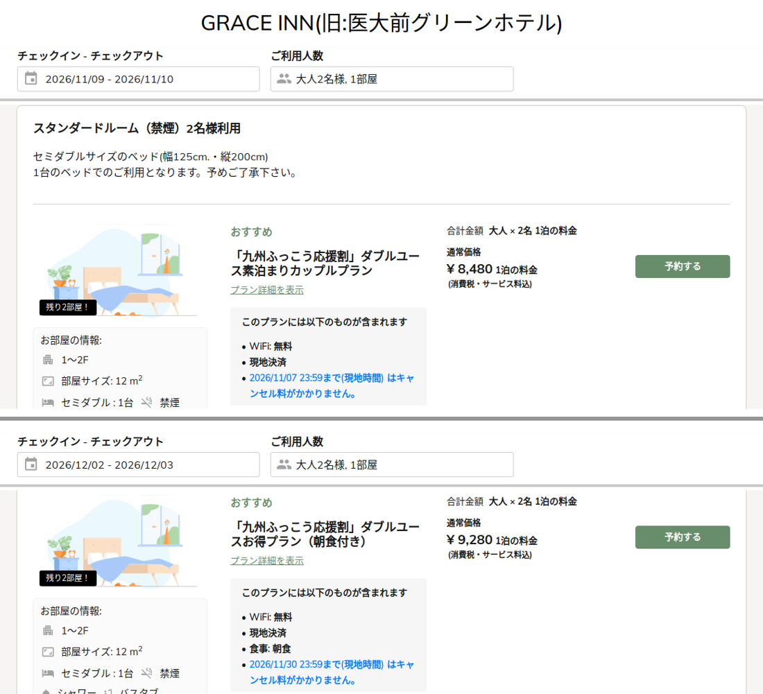 GRACE INN（旧：医大前グリーンホテル）の公式予約ページ。九州ふっこう応援割の対象プランと通常価格の表示
