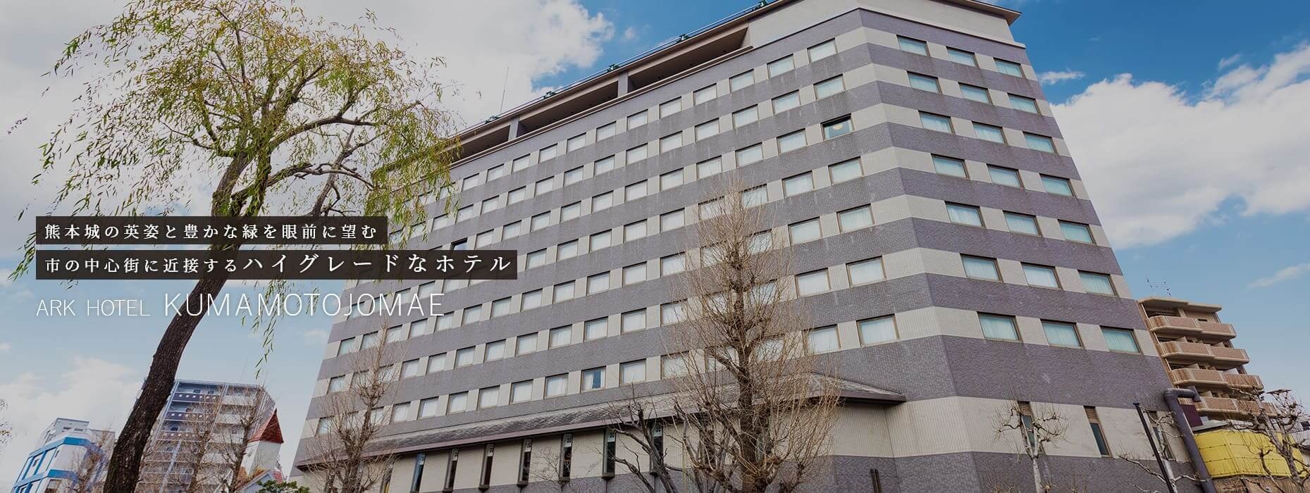 アークホテル熊本城前 — 熊本市中央区城東町 · 熊本城まで徒歩約7分の都市型ホテルの外観