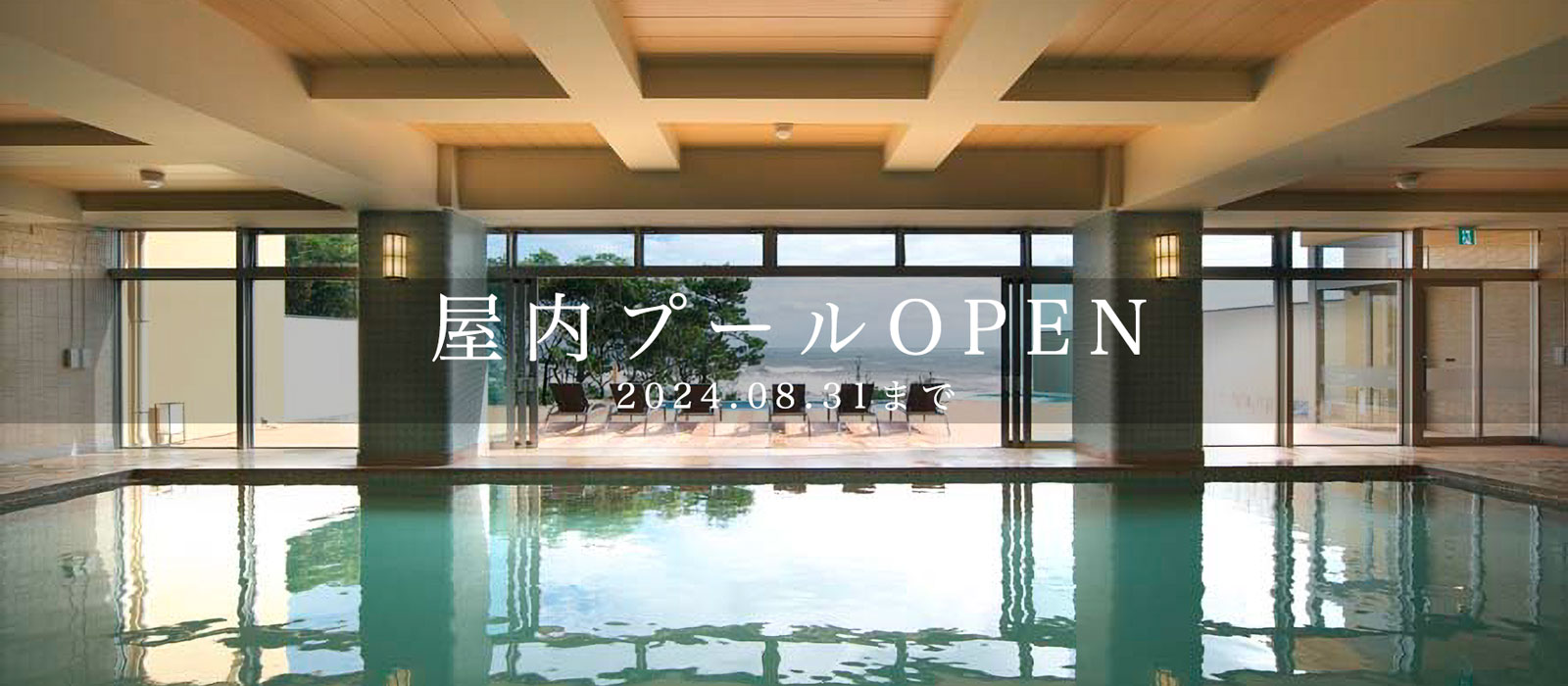 ホテル月美 — 銚子市犬吠埼 · 大きなガラス越しに海を望む屋内プール