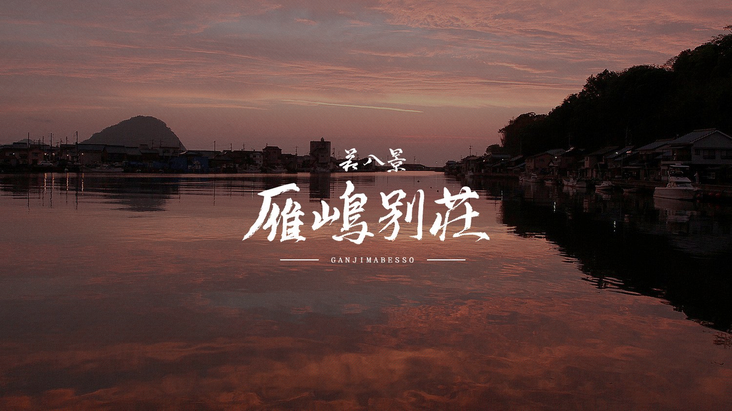 萩八景 雁嶋別荘 — 萩市椿東 · 松本川河口の夕景