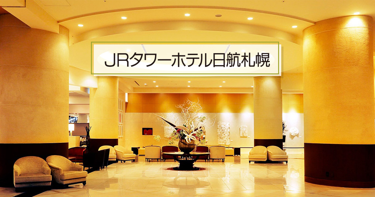 JRタワーホテル日航札幌 — 札幌市中央区北5条西2丁目 · JR札幌駅直結のJRタワー高層階にあるホテルのロビー
